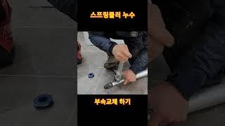 스프링클러 누수 부속교체