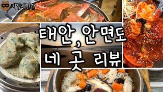 충남 태안,안면도 맛집 투어. 근데 이제 21분을 곁들인..