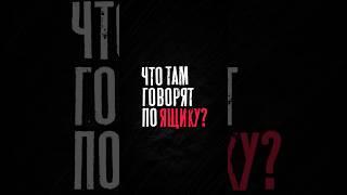 Что там говорят по ящику?  #richpoet