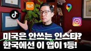 vs 인스타, 틱톡, 테무? 앱 사용 차이로 보는 미국과 한국의 문화 분석!