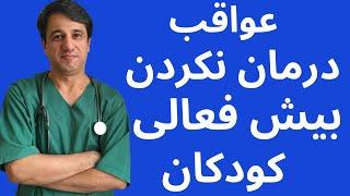 درمان نکردن بیماری بیش فعالی کودکان چه مشکلاتی ایجاد میکند ؟