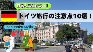 ドイツ旅行の注意点10選日本の常識でドイツに行くと地獄を見ます！レストランマナー/治安問題/支払い/トイレ事情/クリスマスマーケット