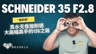 真水无香施耐德Schneider 35mmF2.8| 复古镜头|做工扎实|大量样片解析| 相机收藏|摄影器材| FUN DO放毒大会