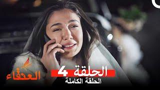 مسلسل العنقاء الحلقة 4 (Arabic Dubbed)