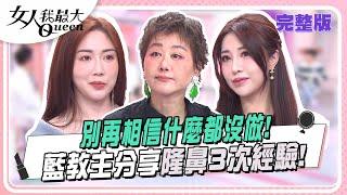 他們就是這樣偷偷變美! 藍教主分享隆鼻3次經驗!#女人我最大 20250305(完整版)｜ #Vincent #趙國翔 #蘇宗柏 #JR #卞慶華 #朱琦郁 #珍琳 #Dora #寶兒 #小卡