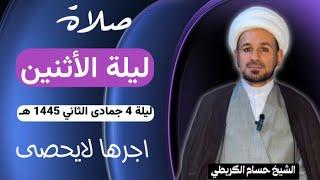 صلاة (( ليلة الأثنين )) ليلة 4 جمادى الثاني / يوم 3 جمادى الثاني 1445هـ / لايفوتكم أجرها العظيم