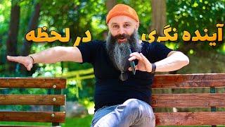 زندگی در لحظه یا آینده نگری ؟