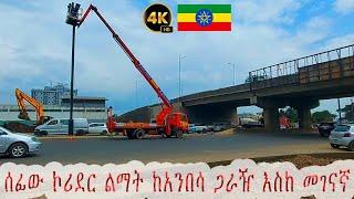 ፈጣኑ ኮሪደር ልማተ ከአንበሳ ጋራዥ እስከ መገናኛ ያለበት ሁኔታ | Addis Ababa Walking Tour | Ethiopia 4k