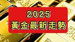 （1）金磚國進一步「擴容」，黃金衝3000美元？（2）特朗普恐嚇去美元化金磚國家，將徵收100%關稅，這招管用嗎？丨《經濟論壇：殺手觀世界》20250118【何保金融】