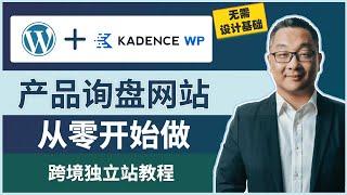 从零开始设计一个B2B询盘网站｜跨境独立站教程｜外贸网站建站教程