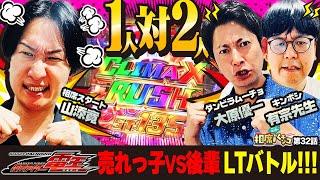 【2人vs1人の対決バトル‼︎】先輩の意地を見せる最速初当たりからLT突入なるか！？相席スタート山添の相席パチンコ！第32話【e 仮面ライダー電王】