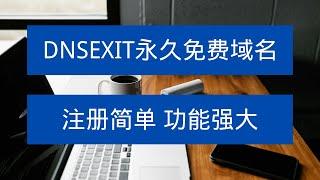 不容错过！DNSEXIT永久免费域名，支持多种解析类型，自带DNS服务器，免费SSL，注册只需一个邮箱！