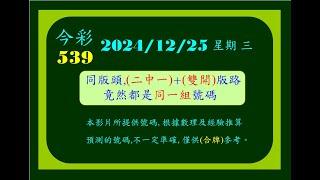 今彩   12月25日  星期三  同版頭(雙開)+(二中一),都是同一組號碼