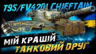 T95/FV4201 Chieftain - МІЙ КРАЩІЙ ТАНКОВИЙ ДРУГ (ЗАМОВНИК - Анатоліч) | #vgostiua #wot_ua