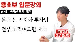 [4강] 부동산 투자 입문 | 부동산이 완전 처음인 사람을 위한 '부동산 투자 기초필수개념 총정리'