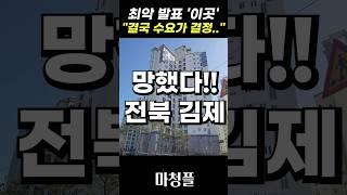 충격발표!! 김제 검산 예다음 주택청약 "분양가 천장을 뚫었다" #shorts