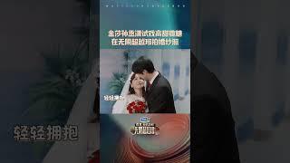 #shorts 金莎孙丞潇在无限超越班拍婚纱照 没想到#金莎#孙丞潇 的婚纱照在#无限超越班 看到了| 无限超越班 第二季 | 尔冬升/郝蕾/宁静/吴镇宇/梁家辉/叶童/赵雅芝/韩雪 | 优酷综艺