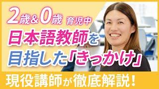 【2児の母】育児中に私が日本語教師を目指した「きっかけ」と理由を話します