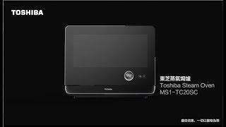 Toshiba MS1-TC20SC 蒸氣焗爐 產品介紹