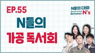 N들의 가공 독서회 [N들의 대화] EP55