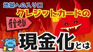 【地獄への入口】クレジットカードの現金化とは？やってしまった人の末路は？