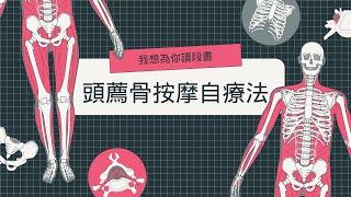 我想為你讀段書/頭薦骨按摩自療法/睡眠與冥想