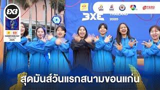 ไฮไลท์สุดมันส์วันแรก สำหรับสนามที่ 4 เซ็นทรัลขอนแก่น จ.ขอนแก่น