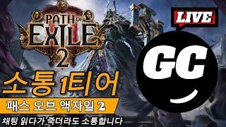 [패스오브액자일2-POE2] 새리그도 없고 새직업도 없다면 우리가 해야할건 새빌드!!타이탄 스타트!1일차)