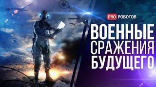 Роботы-убийцы и смертоносные автономные системы // Как применяют ИИ в армиях мира // Армии США 2030