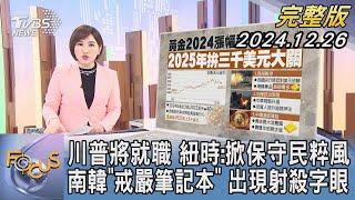 【1200完整版】川普將就職 紐時:掀保守民粹風 南韓「戒嚴筆記本」 出現射殺字眼｜游皓婷｜FOCUS世界新聞20241226@tvbsfocus