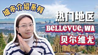 【第21期】贝尔维尤的5大热门地区，哪里购房更合适？ | Where to Live in Bellevue Washington | 美国城市介绍｜城市介绍系列｜西雅图房产｜西雅图买房｜西雅图卖房