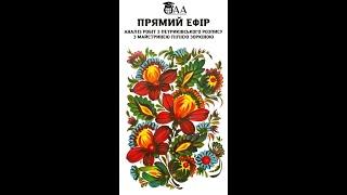 Аналіз робіт з петриківського розпису з майстринею Лілією Зоркіною. 01.2024