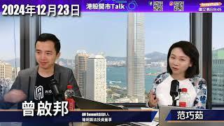 【開市Talk】港股悶埋佢 小米算醒神  騰訊好股唔識升 攜程偏貴 背馳｜NVDA睇淡目標價$112｜ 道指見底言之尚早｜BTC明年見標20萬美元：曾啟邦Rex (23/12/2024)