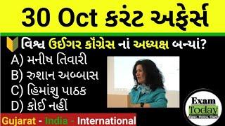 30 October 2024 || 30 October 2024 Current Affairs in Gujarati || Daily Current Affairs in Gujarati