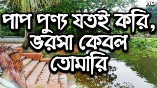 পাপ পুণ্য যতই করি ভরসা কেবল তোমারি।।। এসো দয়াল আমায় পার কর ভবের ঘাটে। Aso doyal par kor vober ghate