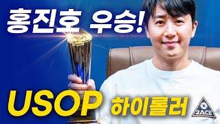 [홀덤] 다낭 USOP 하이롤러 홍진호 우승영상 중계~