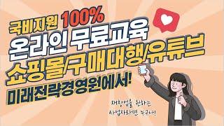 국비지원 100% 온라인 교육! 쇼핑몰창업,해외직구,유튜브 교육은 미래전략경영원