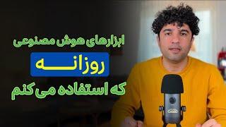 معرفی ابزارهای هوش مصنوعی که هر روز استفاده می کنم