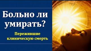 Клиническая смерть: что чувствует человек, когда умирает? Реальные истории возвращения с того света