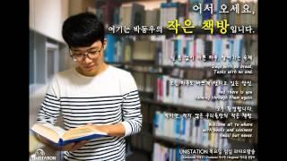 [UNISTATION] 박동우의 작은 책방 151112의 사본