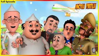 মোটু পাটলু- সম্পূর্ণ পর্ব 46 | Motu Patlu Full (Episode 46)