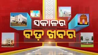  LIVE || ସକାଳର ବଡ଼ ଖବର | Sakala Ra Bada Khabar || 16th November 2024 || Kanak News