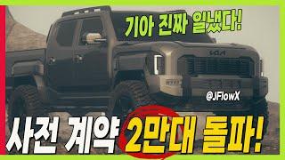 기아 일냈다! 타스만 2만대 사전 계약! 세부 정보 업데이트! #TASMAN #pickuptruck