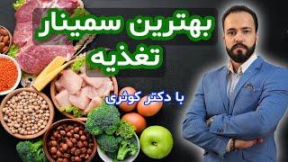 بهترین سمینار تغذیه با دکتر کوثری