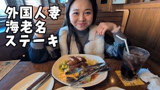 【外国人の反応】外国人妻と海老名のステーキハウスで食事！娘も人生初の本格的なハンバーガーに感動