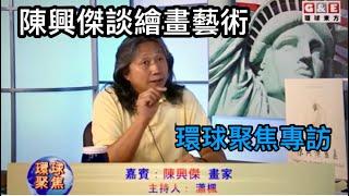 著名畫家陳興傑專訪  Interview with famous painter Chen Xingjie  有名な画家、陳興傑へのインタビュー   유명한 화가 Chen Xingjie와의 인터뷰