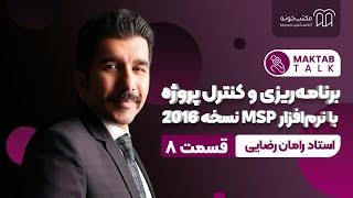 آموزش برنامه‌ریزی و کنترل پروژه با نرم‌افزار MSP استاد رامان رضایی، قسمت ۸ : تعیین ساعت‌های هفته