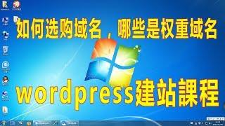 【wordpress建站課程2】網站域名的選取與基本知識點講解