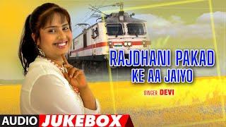 RAJDHANI PAKAD KE AA JAIYO | BHOJPURI AUDIO SONGS JUKEBOX | SINGER - DEVI | T-Series HamaarBhojpuri