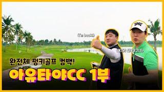 완전체 펑키골프가 돌아왔다~ 2020년 새해 첫라운딩! 태국 아유타야cc 1부 | Ayutthaya Golf Club Chapter 1